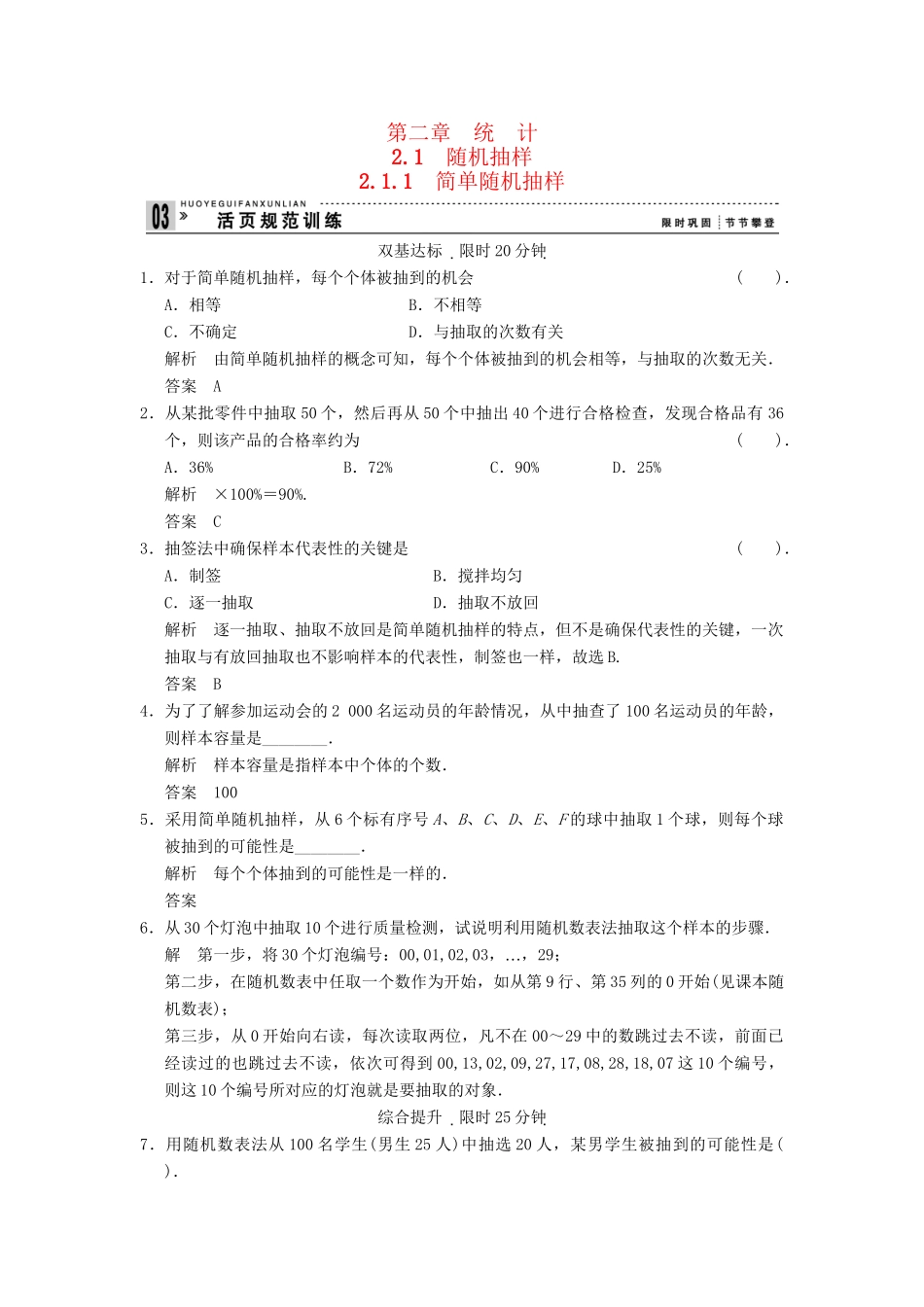 高考数学 211简单随机抽样配套训练 新人教A版必修3_第1页