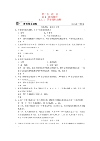 高考数学 211简单随机抽样配套训练 新人教A版必修3