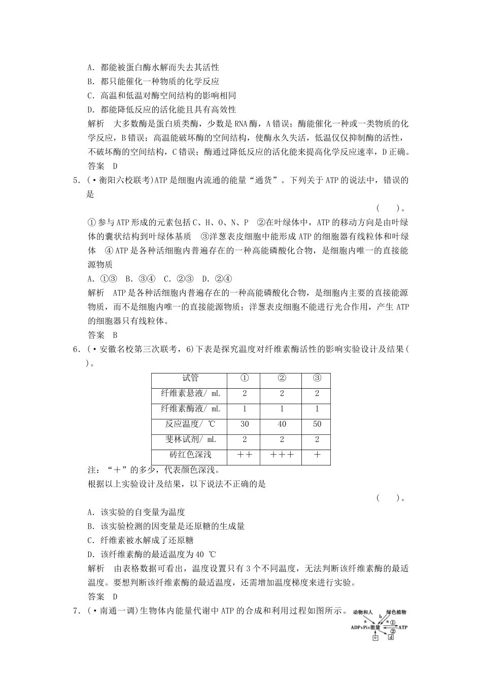 高考生物一轮复习 1-3-1 降低化学反应活化能的酶细胞的能量“通货” ATP限时训练_第2页