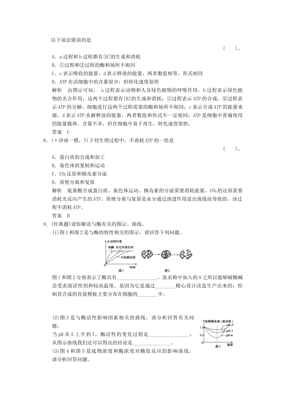 高考生物一轮复习 1-3-1 降低化学反应活化能的酶细胞的能量“通货” ATP限时训练_第3页