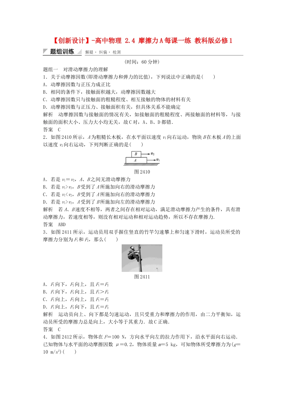 高中物理 2.4 摩擦力每课一练 教科版必修1_第1页