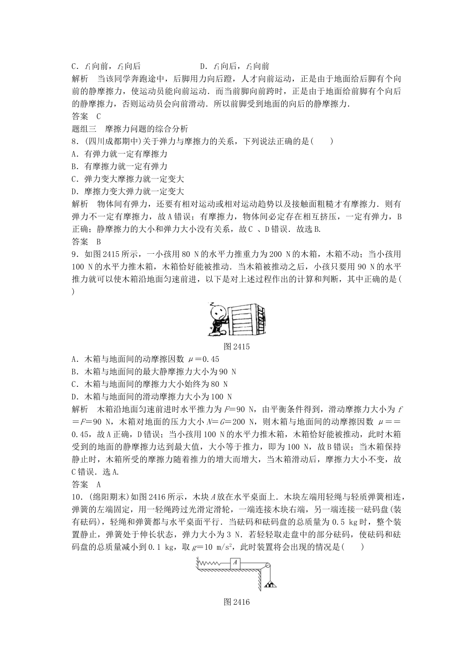 高中物理 2.4 摩擦力每课一练 教科版必修1_第3页