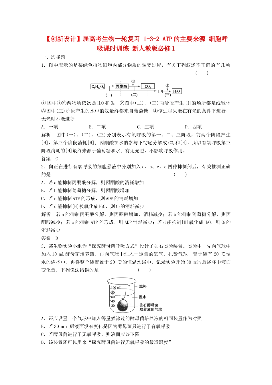 高考生物一轮复习 1-3-2 ATP的主要来源 细胞呼吸课时训练 新人教版必修1_第1页