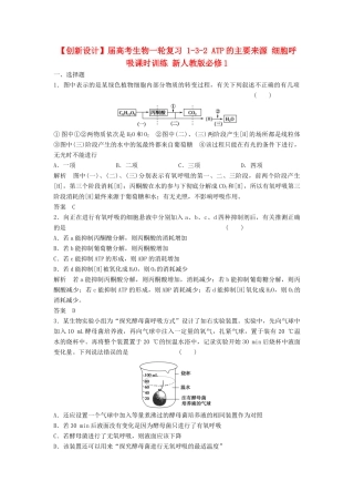高考生物一轮复习 1-3-2 ATP的主要来源 细胞呼吸课时训练 新人教版必修1