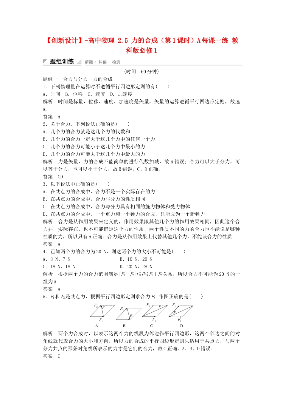 高中物理 2.5 力的合成（第1课时）每课一练 教科版必修1_第1页