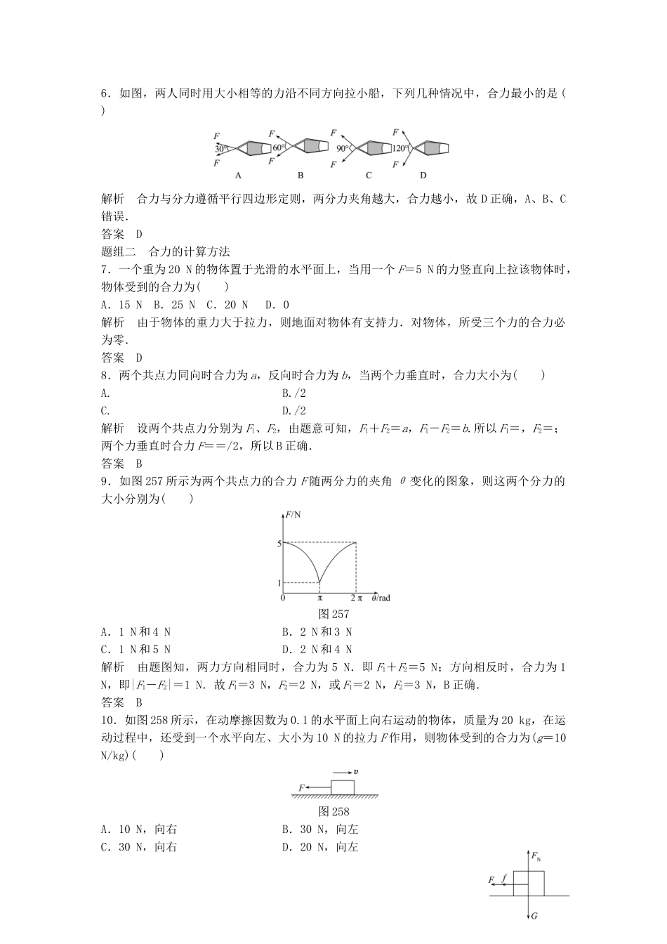 高中物理 2.5 力的合成（第1课时）每课一练 教科版必修1_第2页