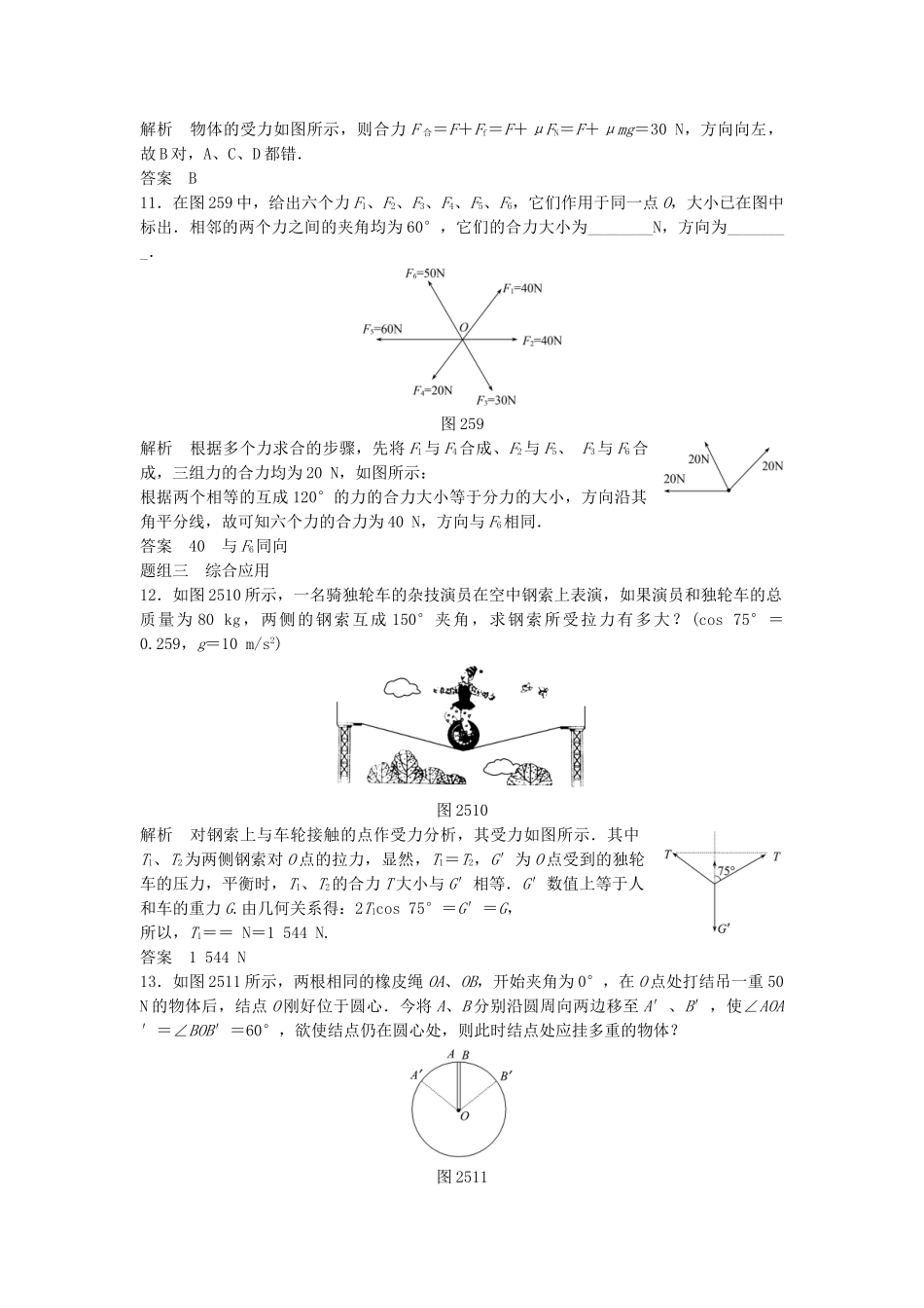 高中物理 2.5 力的合成（第1课时）每课一练 教科版必修1_第3页