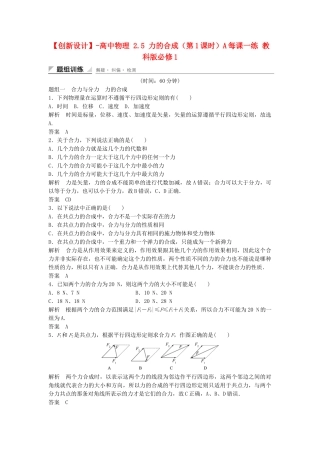 高中物理 2.5 力的合成（第1课时）每课一练 教科版必修1