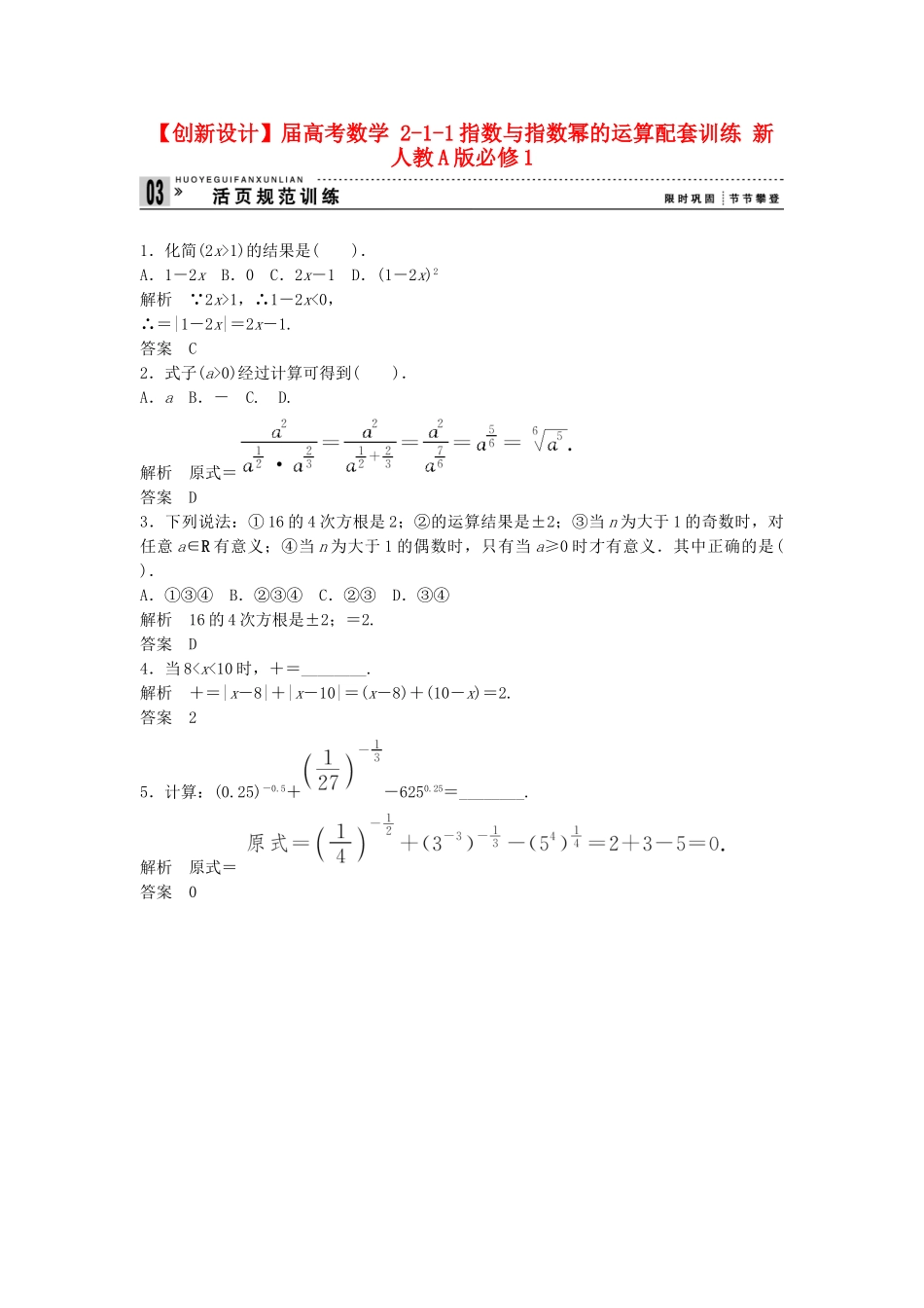 高考数学 211指数与指数幂的运算配套训练 新人教A版必修1_第1页
