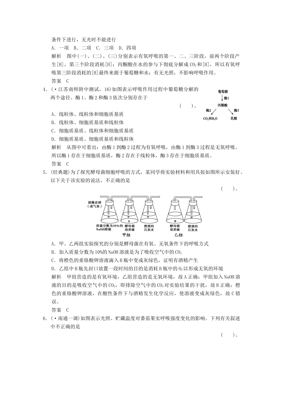 高考生物一轮复习 1-3-2 ATP的主要来源 细胞呼吸限时训练_第2页