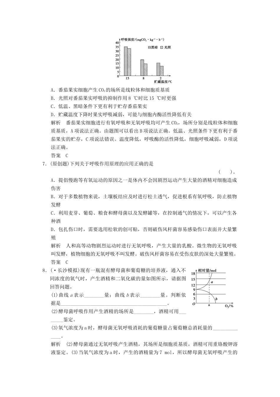 高考生物一轮复习 1-3-2 ATP的主要来源 细胞呼吸限时训练_第3页