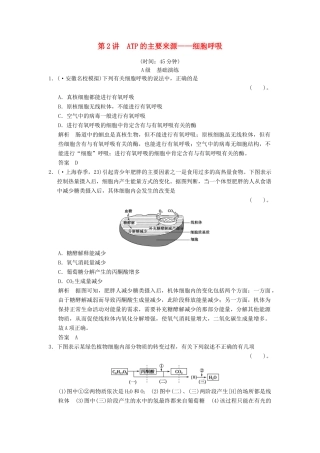 高考生物一轮复习 1-3-2 ATP的主要来源 细胞呼吸限时训练