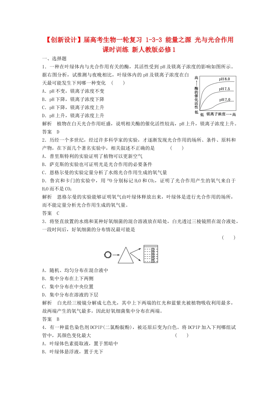 高考生物一轮复习 1-3-3 能量之源 光与光合作用课时训练 新人教版必修1_第1页
