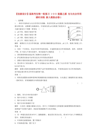 高考生物一轮复习 1-3-3 能量之源 光与光合作用课时训练 新人教版必修1