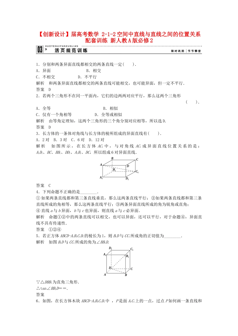 高考数学 212空间中直线与直线之间的位置关系配套训练 新人教A版必修2_第1页