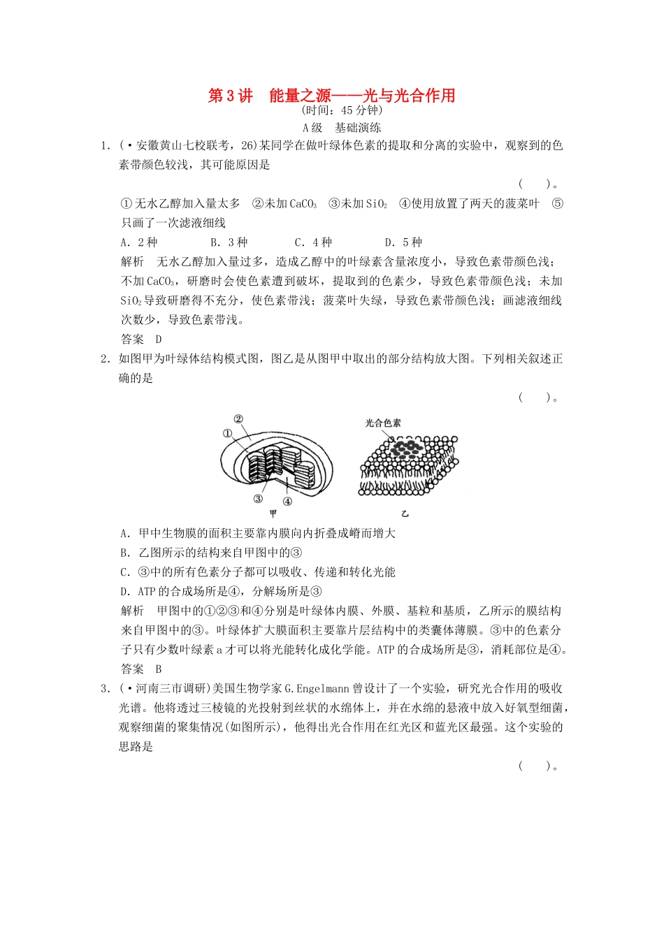 高考生物一轮复习 1-3-3 能量之源 光与光合作用限时训练_第1页