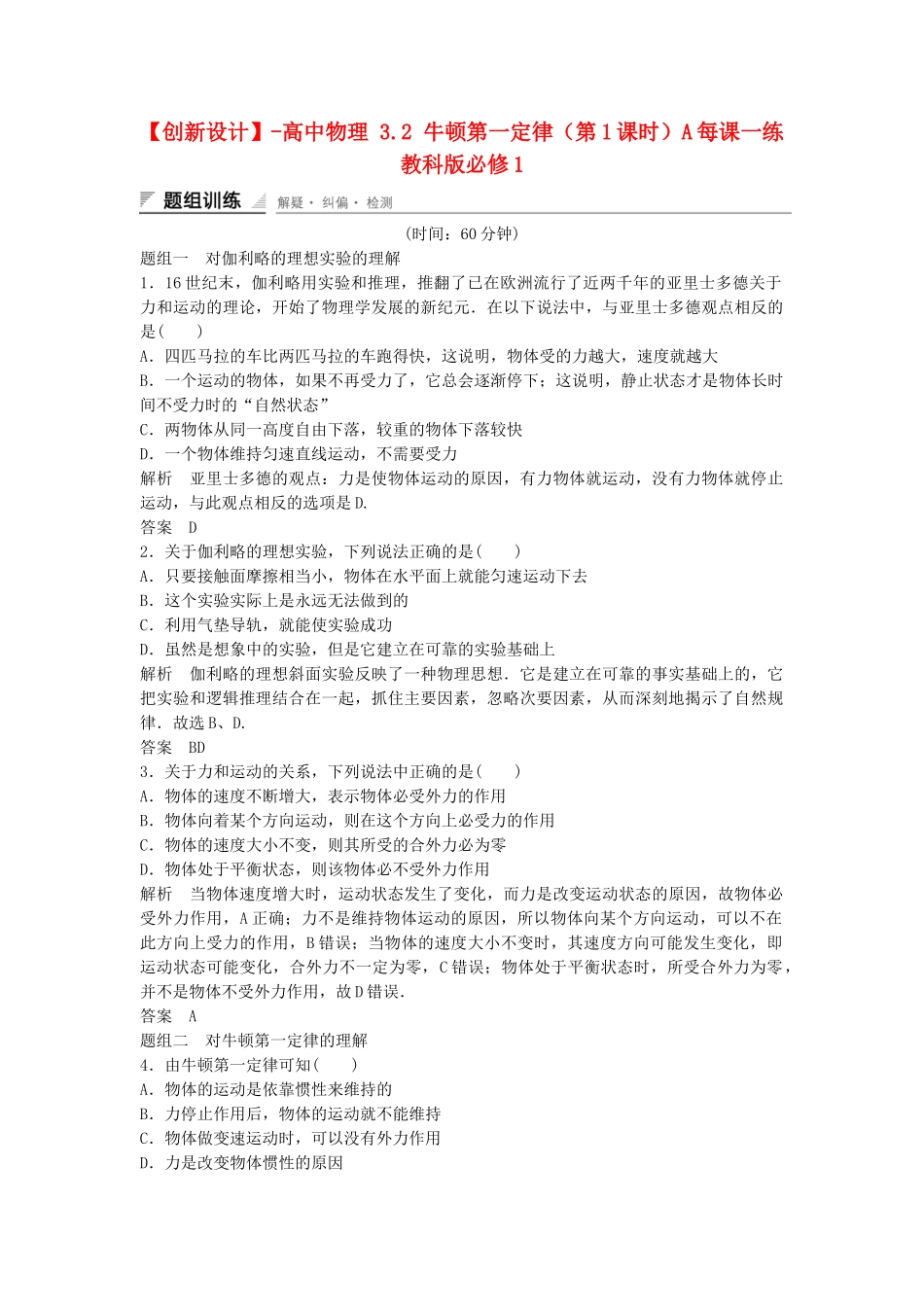 高中物理 3.2 牛顿第一定律（第1课时）每课一练 教科版必修1_第1页