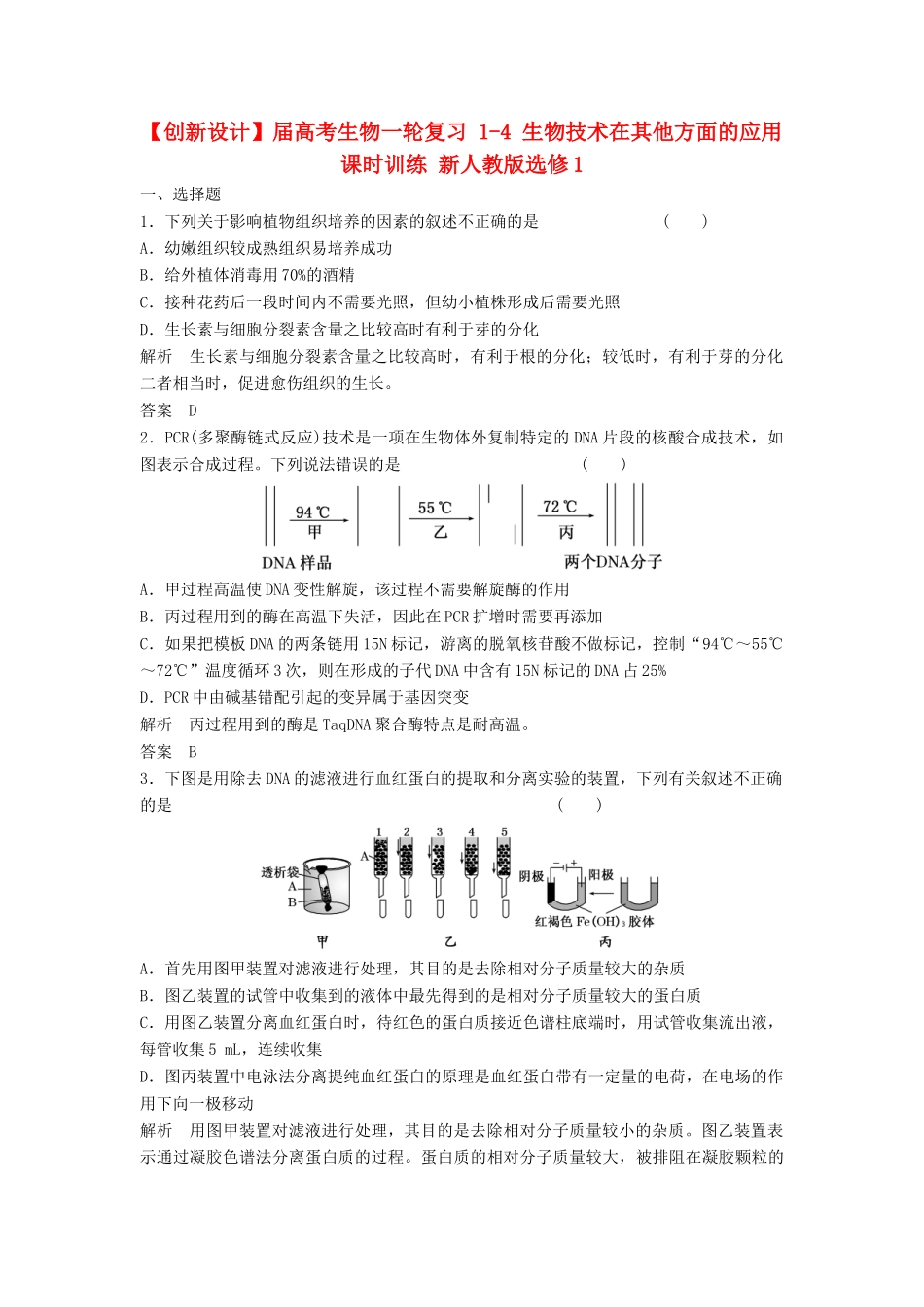 高考生物一轮复习 1-4 生物技术在其他方面的应用课时训练 新人教版选修1_第1页