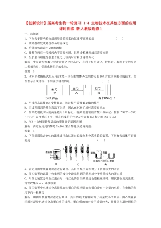 高考生物一轮复习 1-4 生物技术在其他方面的应用课时训练 新人教版选修1