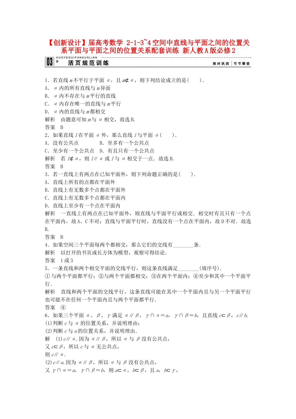 高考数学 213~4空间中直线与平面之间的位置关系平面与平面之间的位置关系配套训练 新人教A版必修2_第1页