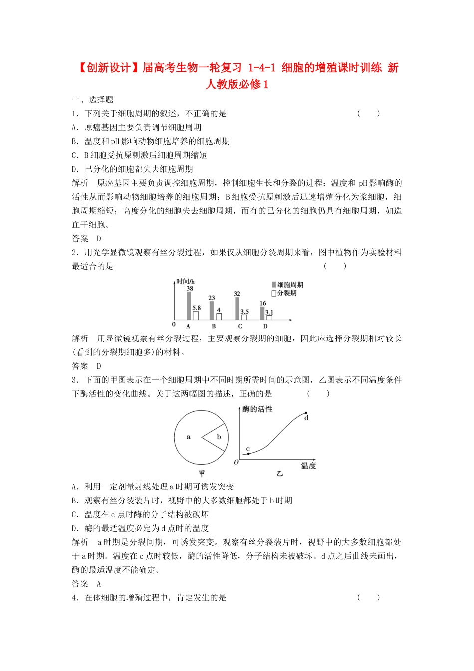 高考生物一轮复习 1-4-1 细胞的增殖课时训练 新人教版必修1_第1页