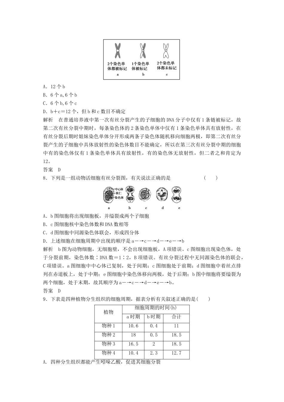 高考生物一轮复习 1-4-1 细胞的增殖课时训练 新人教版必修1_第3页