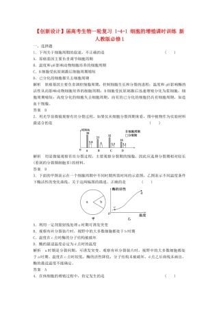 高考生物一轮复习 1-4-1 细胞的增殖课时训练 新人教版必修1