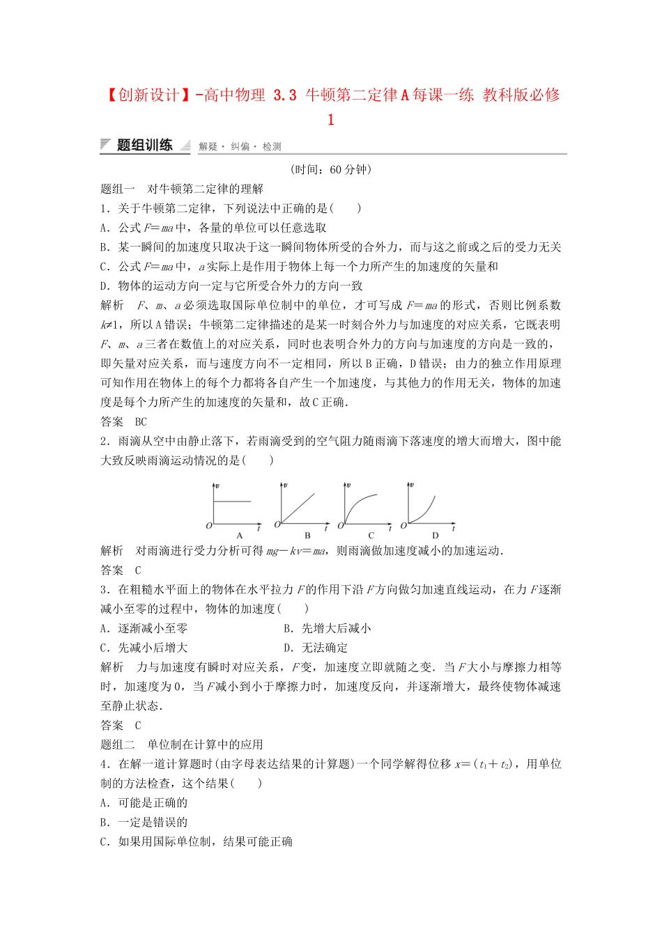 高中物理 3.3 牛顿第二定律每课一练 教科版必修1_第1页