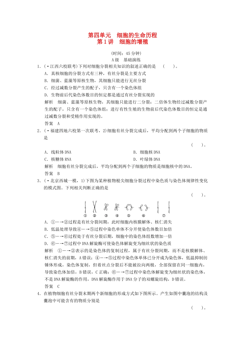 高考生物一轮复习 1-4-1 细胞的增殖限时训练_第1页