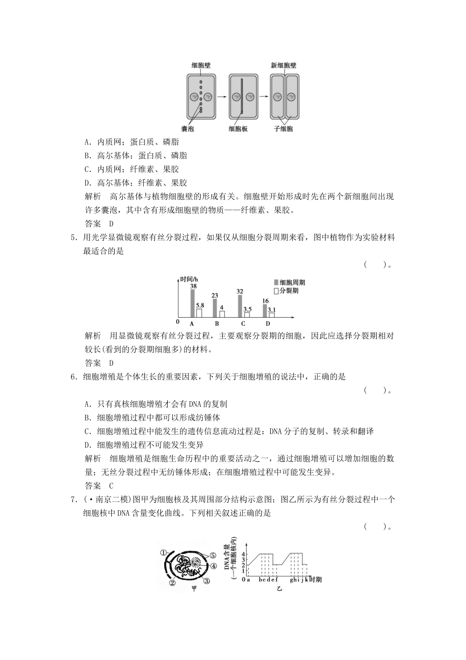 高考生物一轮复习 1-4-1 细胞的增殖限时训练_第2页