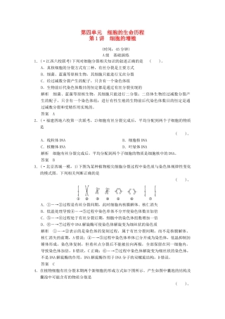 高考生物一轮复习 1-4-1 细胞的增殖限时训练