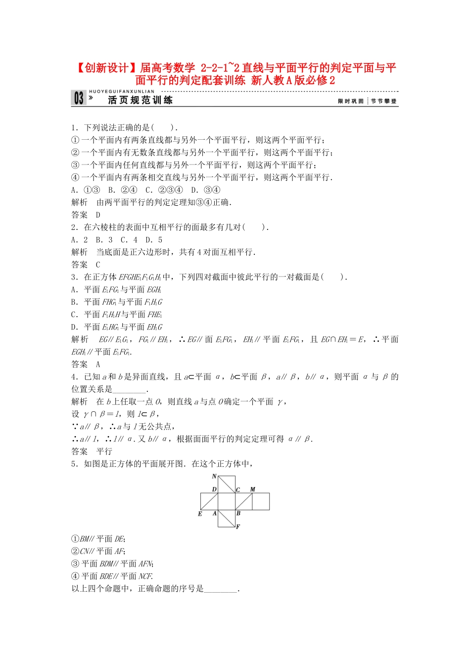 高考数学 221~2直线与平面平行的判定平面与平面平行的判定配套训练 新人教A版必修2_第1页