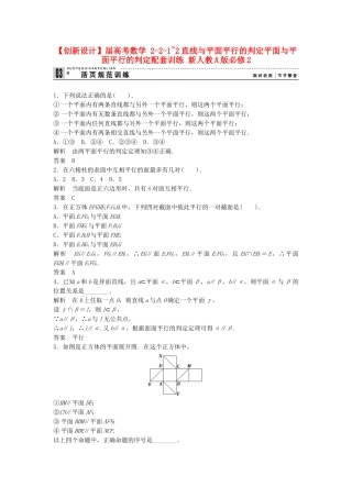 高考数学 221~2直线与平面平行的判定平面与平面平行的判定配套训练 新人教A版必修2