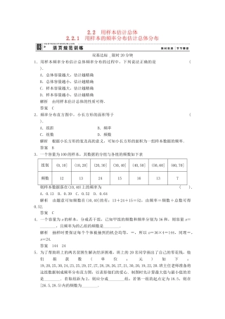 高考数学 221用样本的频率分布估计总体分布配套训练 新人教A版必修3
