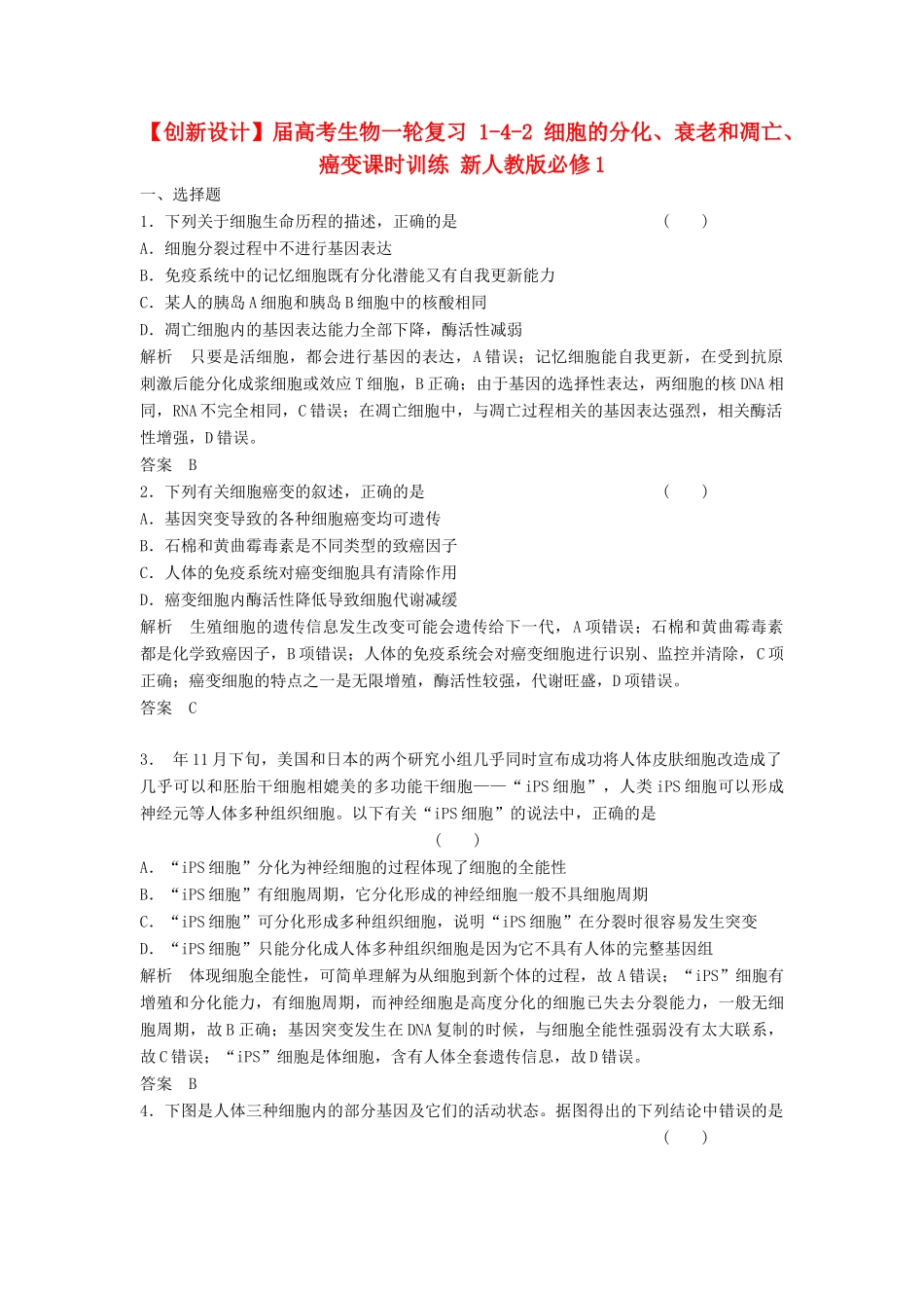 高考生物一轮复习 1-4-2 细胞的分化、衰老和凋亡、癌变课时训练 新人教版必修1_第1页