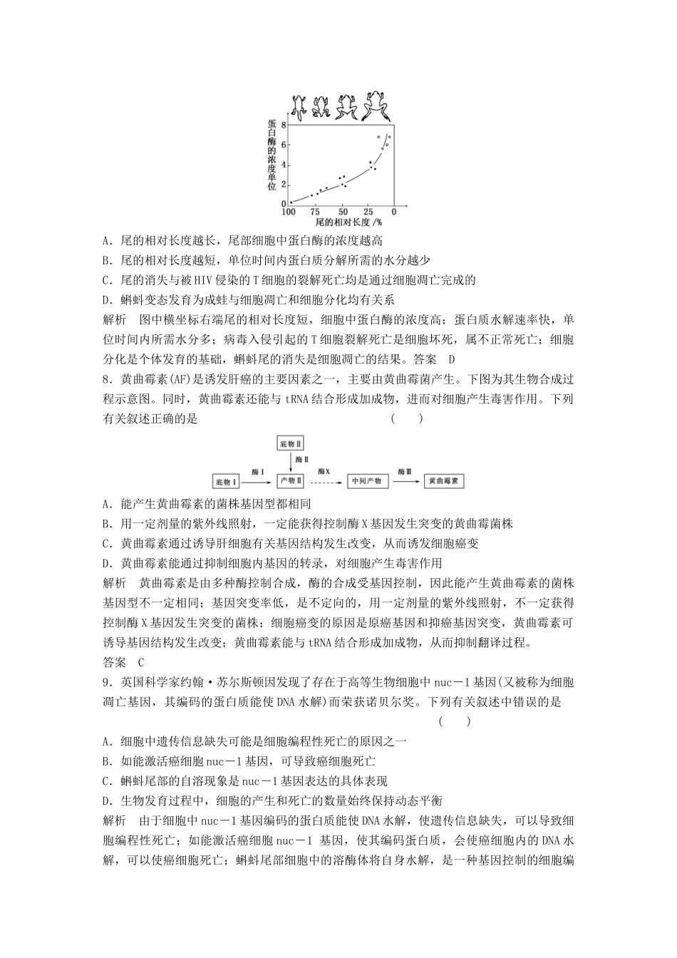 高考生物一轮复习 1-4-2 细胞的分化、衰老和凋亡、癌变课时训练 新人教版必修1_第3页