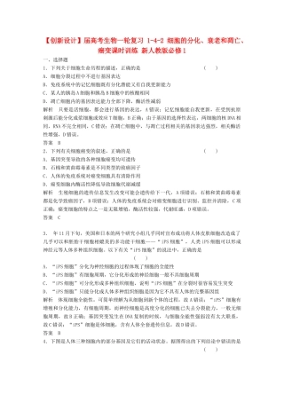 高考生物一轮复习 1-4-2 细胞的分化、衰老和凋亡、癌变课时训练 新人教版必修1