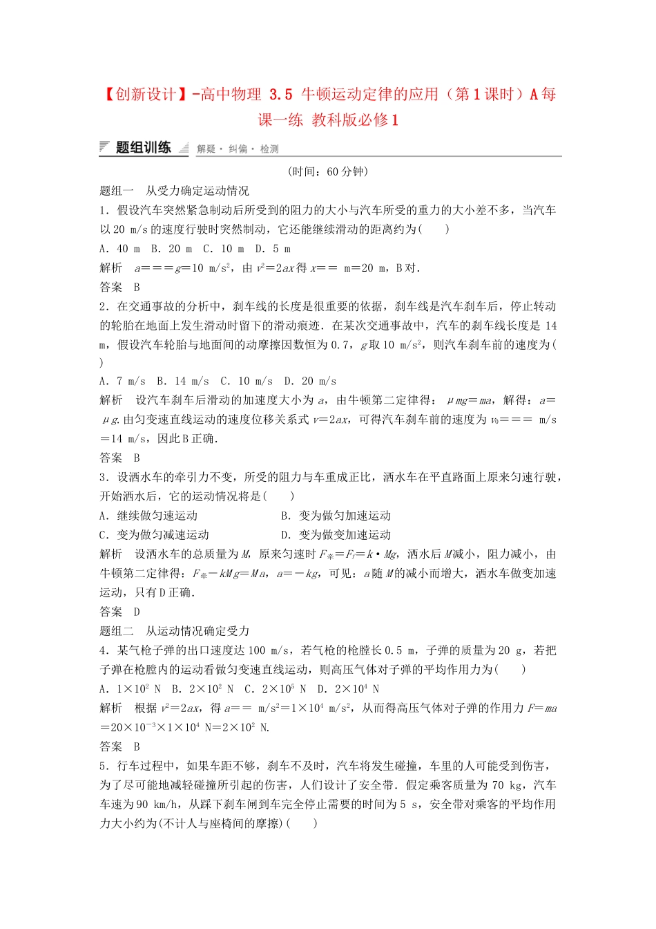 高中物理 3.5 牛顿运动定律的应用（第1课时）每课一练 教科版必修1_第1页