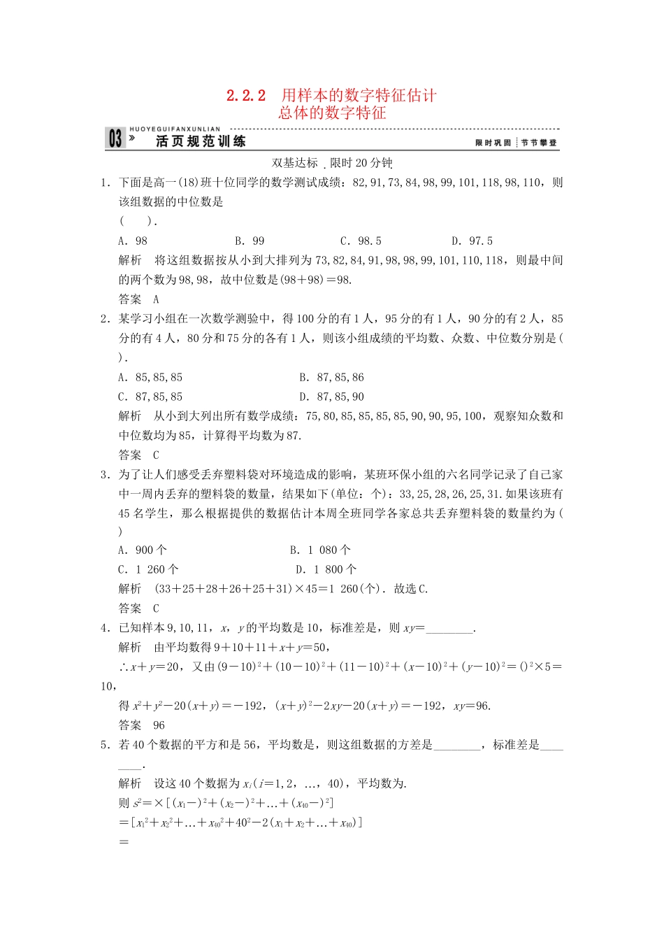 高考数学 222用样本的数字特征估计总体的数字特征配套训练 新人教A版必修3_第1页