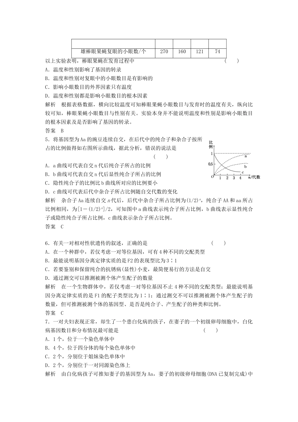 高考生物一轮复习 2-1-1 孟德尔的豌豆杂交实验一课时训练 新人教版必修2_第2页