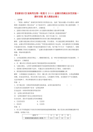 高考生物一轮复习 2-1-1 孟德尔的豌豆杂交实验一课时训练 新人教版必修2