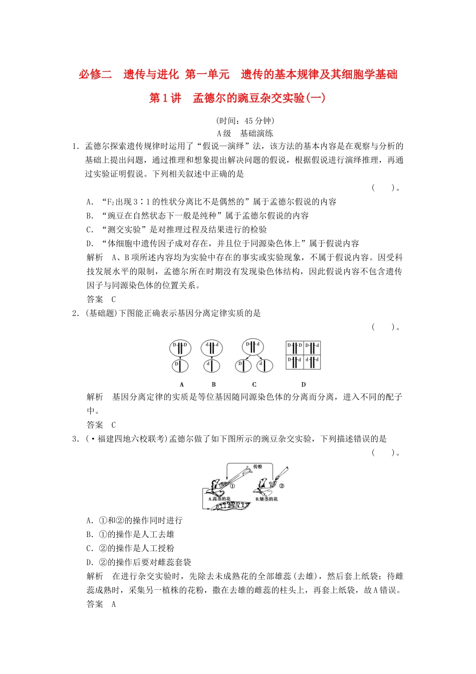 高考生物一轮复习 2-1-1 遗传的基本规律及其细胞学基础限时训练_第1页