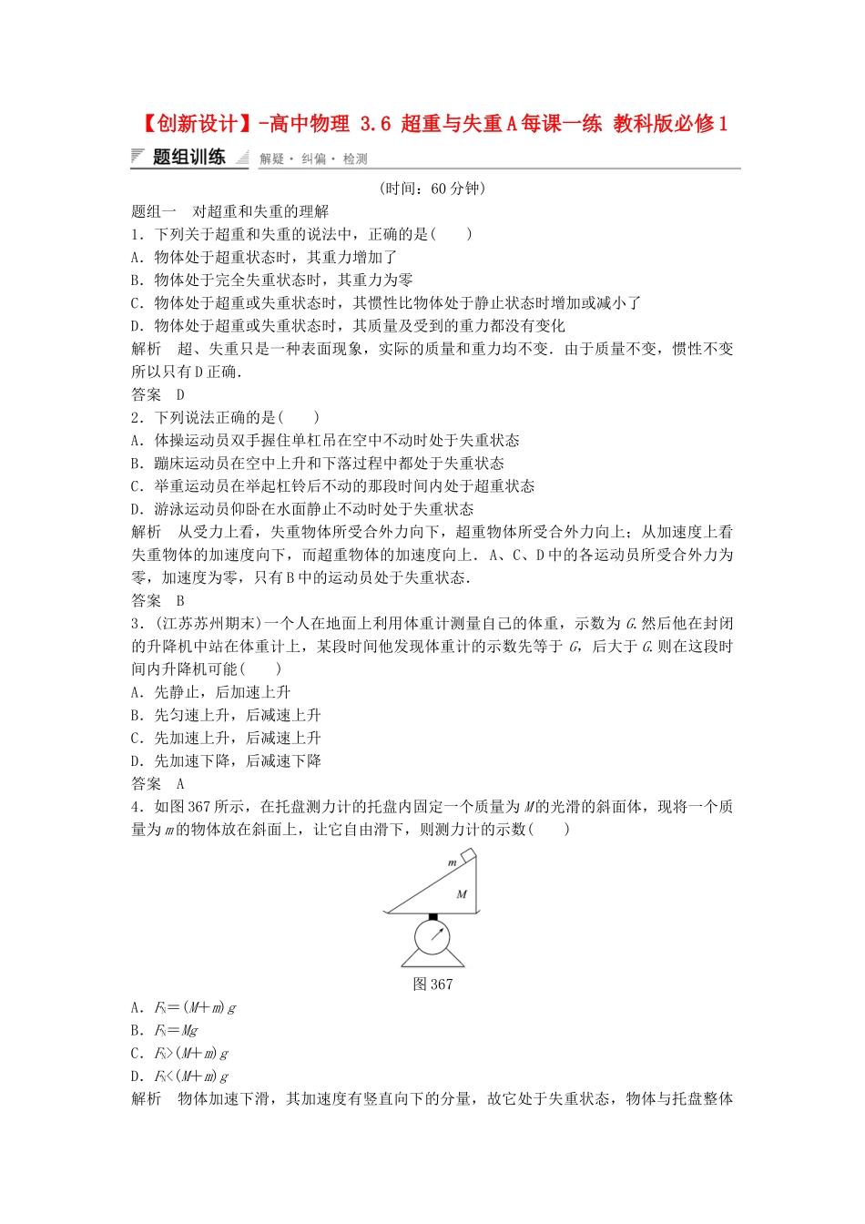 高中物理 3.6 超重与失重每课一练 教科版必修1_第1页