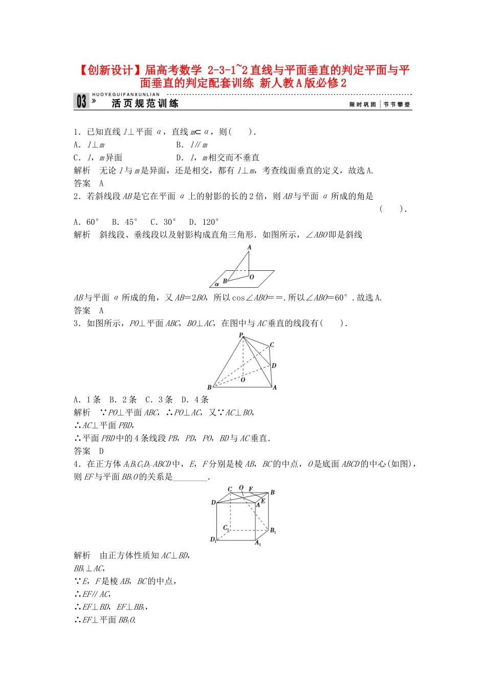 高考数学 231~2直线与平面垂直的判定平面与平面垂直的判定配套训练 新人教A版必修2_第1页