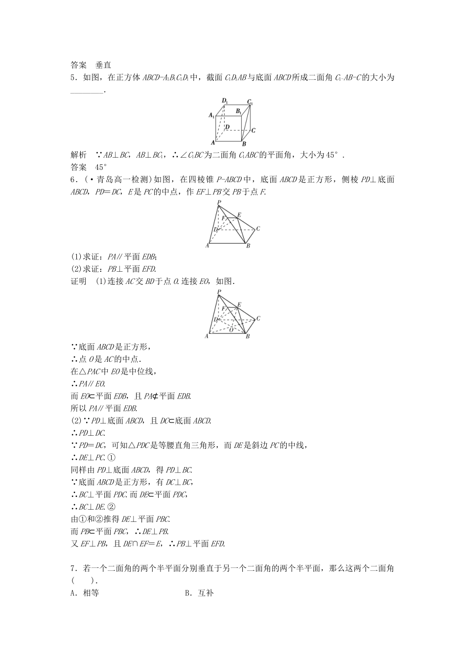 高考数学 231~2直线与平面垂直的判定平面与平面垂直的判定配套训练 新人教A版必修2_第2页