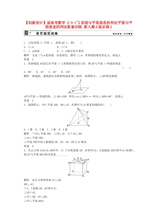 高考数学 231~2直线与平面垂直的判定平面与平面垂直的判定配套训练 新人教A版必修2