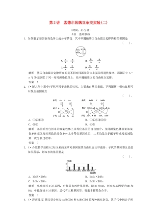 高考生物一轮复习 2-1-2 孟德尔的豌豆杂交实验(二)限时训练