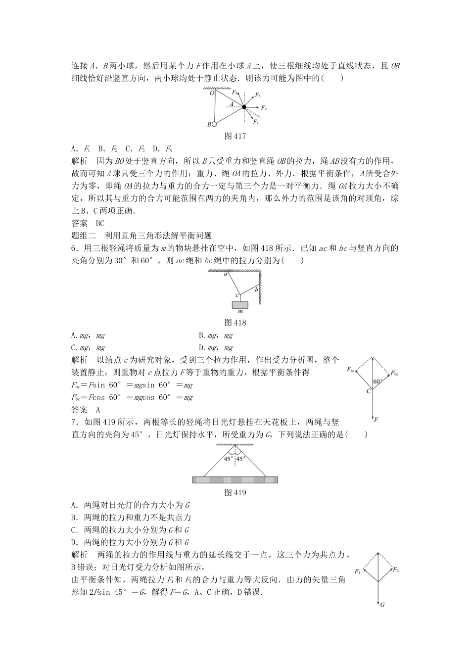 高中物理 4.1 共点力作用下物体的平衡每课一练 教科版必修1_第2页