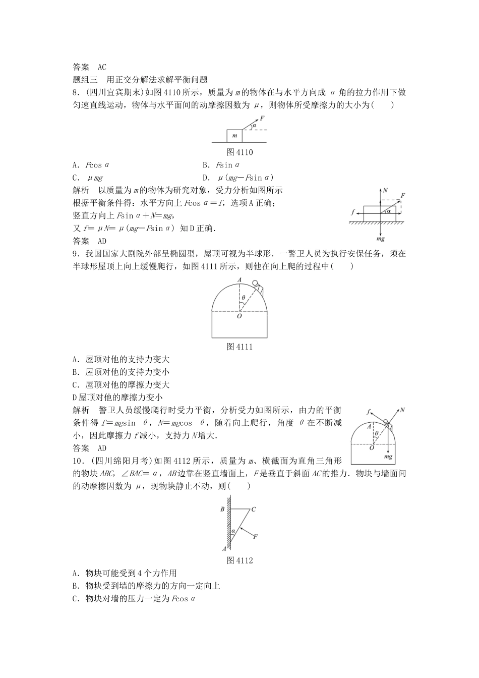 高中物理 4.1 共点力作用下物体的平衡每课一练 教科版必修1_第3页