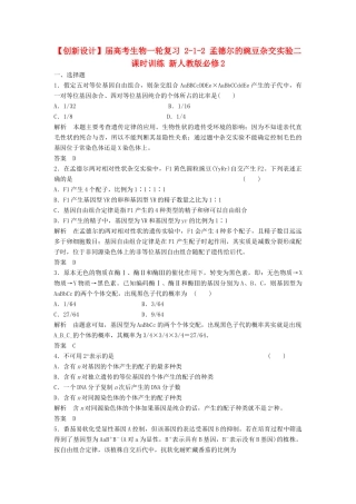 高考生物一轮复习 2-1-2 孟德尔的豌豆杂交实验二课时训练 新人教版必修2